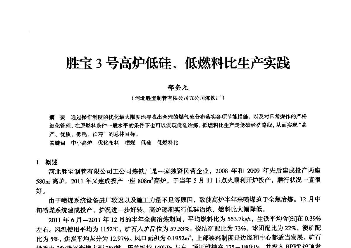 胜宝3号高炉低硅、低燃料比生产实践 - 2012年全国中小高炉炼铁学术年会