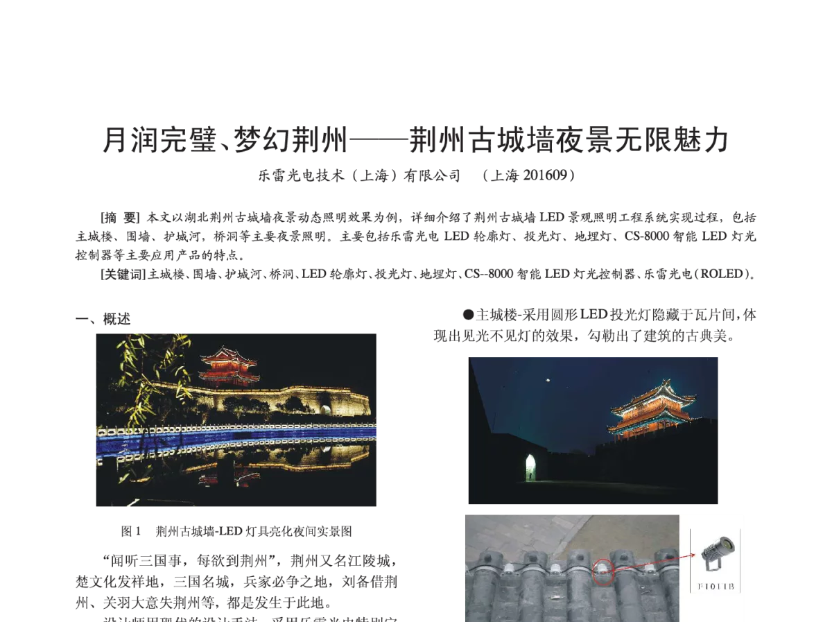 月润完璧、梦幻荆州--荆州古城墙夜景无限魅力 - 2012四直辖市照明科技论坛