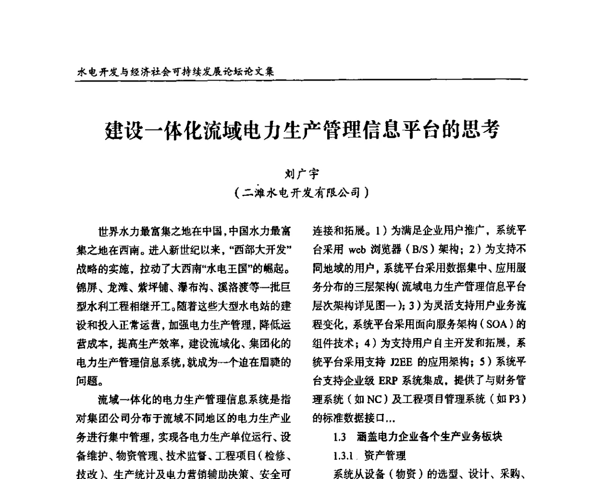 建设一体化流域电力生产管理信息平台的思考 - 纪念葛洲坝水利枢纽运行30周年暨水电开发与经济社会可持续发展论坛