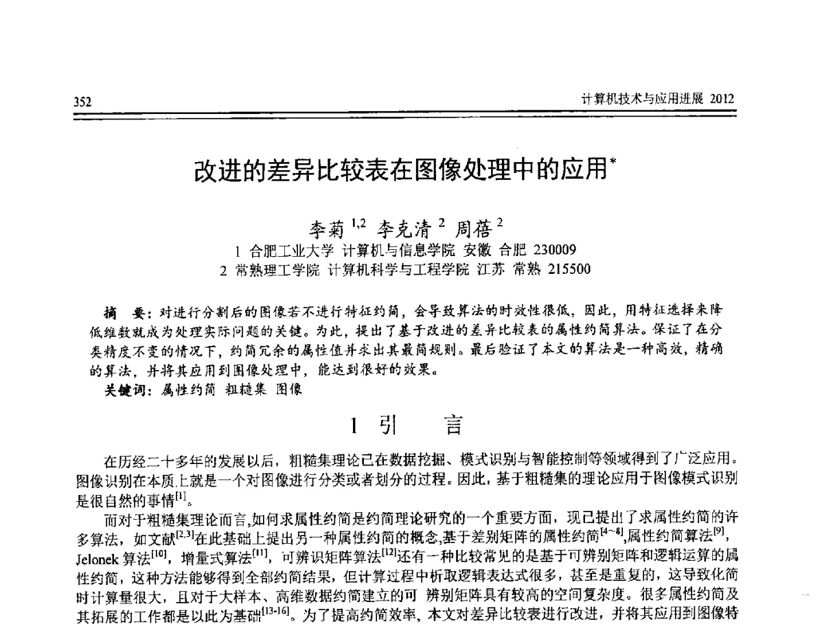 改进的差异比较表在图像处理中的应用 - 第8届全国计算机支持的协同工作学术会议(CCSCW-2012)暨全国第23届计算机技术与应用学术会议(CACIS-2012)