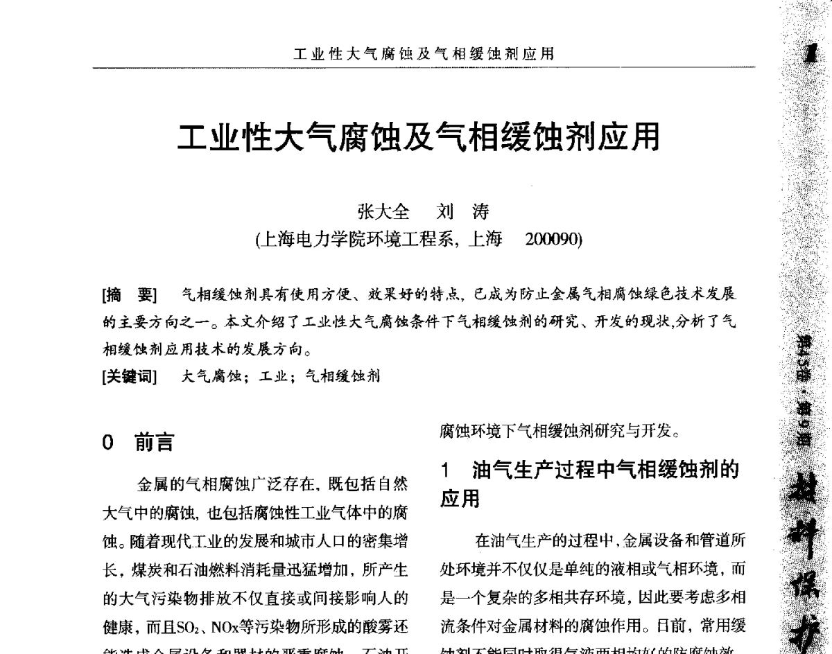 工业性大气腐蚀及气相缓蚀剂应用 - 2012全国防锈润滑包装学术交流会