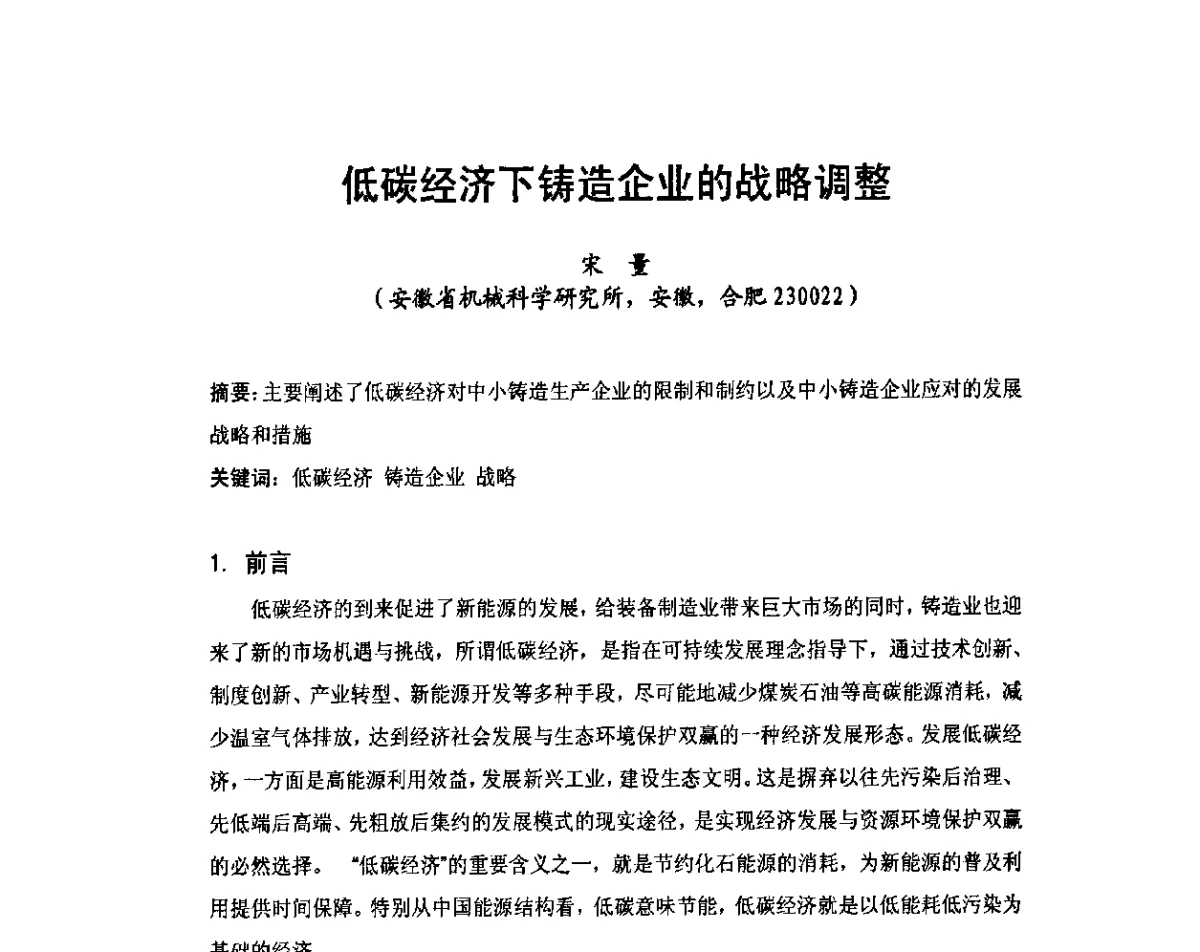 低碳经济下铸造企业的战略调整 - 中国铸造行业第五届高层论坛