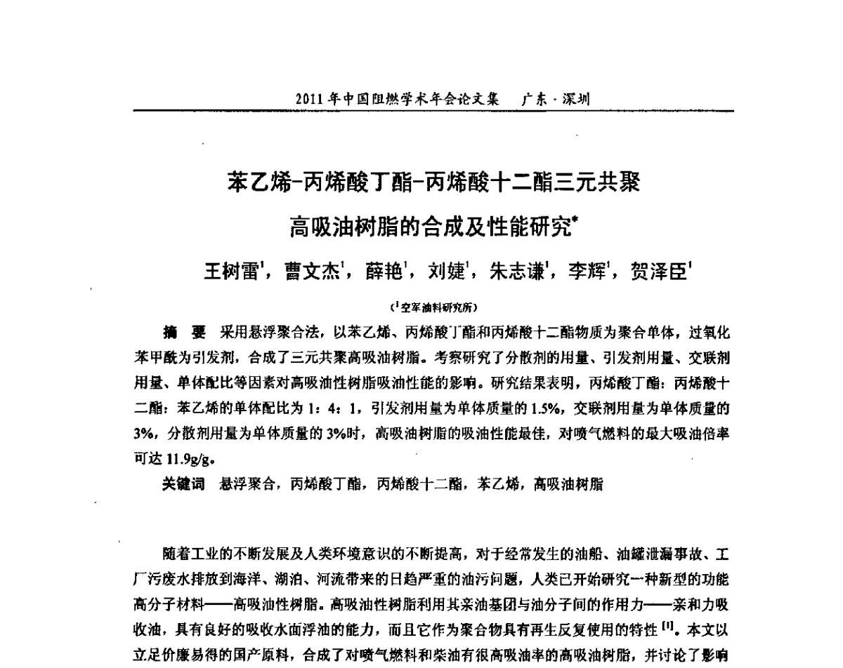 苯乙烯-丙烯酸丁酯一丙烯酸十二酯三元共聚高吸油树脂的合成及性能研究 - 2011年全国阻燃学术会议