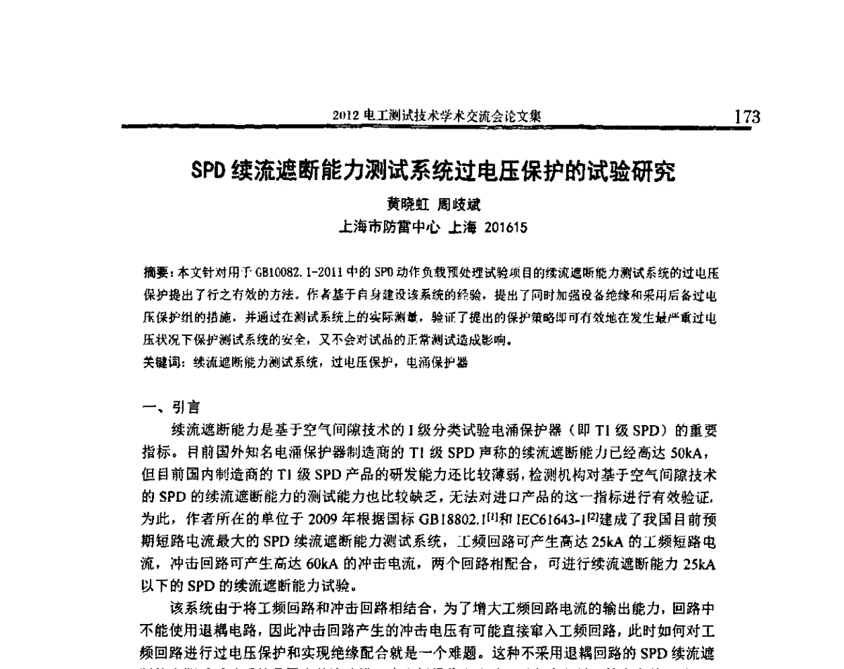 SPD续流遮断能力测试系统过电压保护的试验研究 - 2012电工测试技术学术交流会
