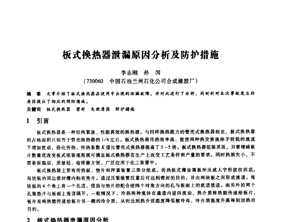 板式换热器泄漏原因分析及防护措施 - 第七届全国设备维修与改造暨第十届全国设备润滑与液压学术会议