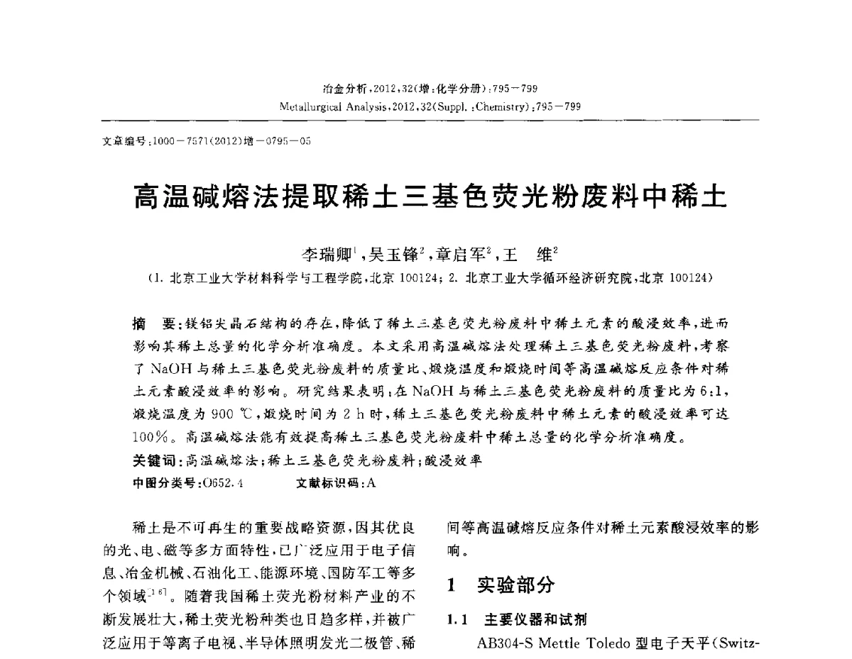 高温碱熔法提取稀土三基色荧光粉废料中稀土 - 2012国际冶金及材料分析测试学术报告会(CCATM2012)