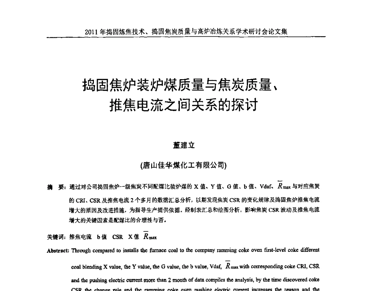 捣固焦炉装炉煤质量与焦炭质量、推焦电流之间关系的探讨 - 2011年捣固炼焦技术、捣固焦炭质量与高炉冶炼关系学术研讨会