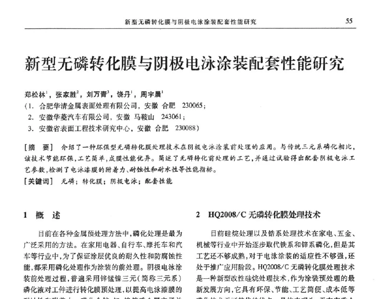 新型无磷转化膜与阴极电泳涂装配套性能研究 - 第九届全国转化膜及表面精饰学术年会