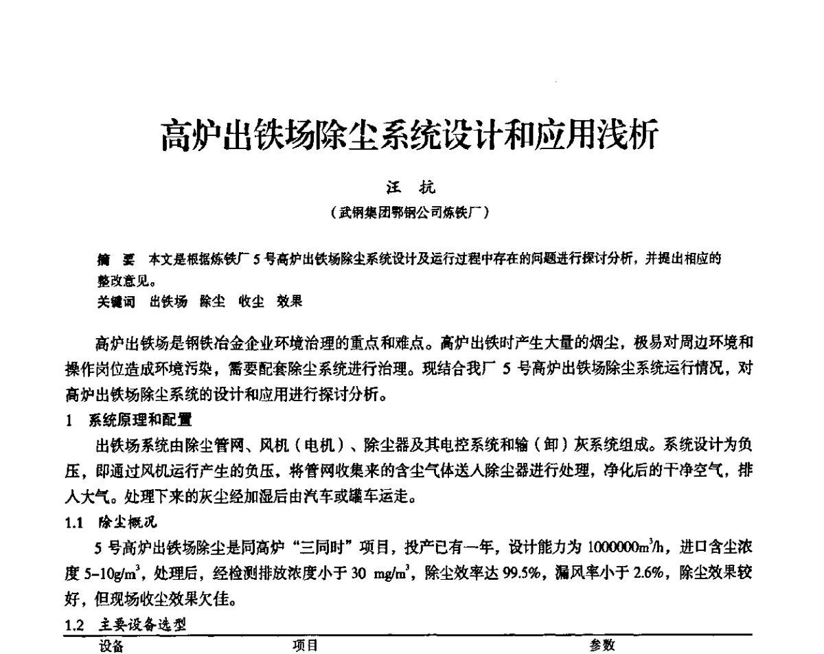 高炉出铁场除尘系统设计和应用浅析 - 2011全国中小高炉炼铁学术年会