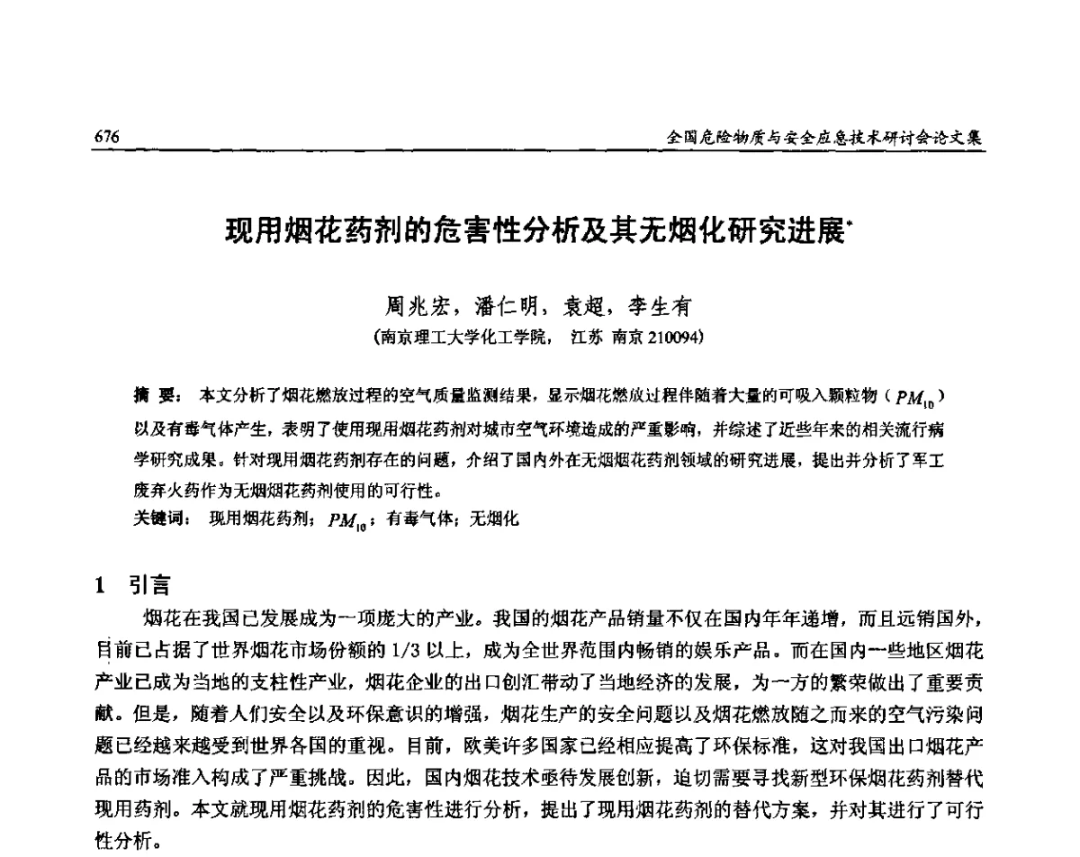 现用烟花药剂的危害性分析及其无烟化研究进展 - 全国危险物质与安全应急技术研讨会