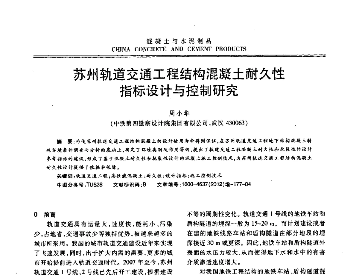 苏州轨道交通工程结构混凝土耐久性指标设计与控制研究 - 江苏省第八届混凝土新技术交流会