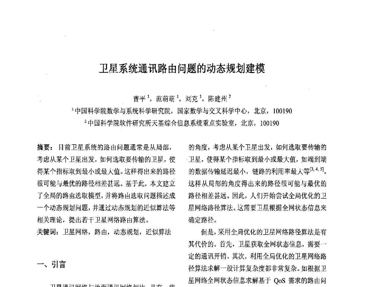 卫星系统通讯路由问题的动态规划建模 - 第十届中国不确定系统年会、第十四届中国青年信息与管理学者大会