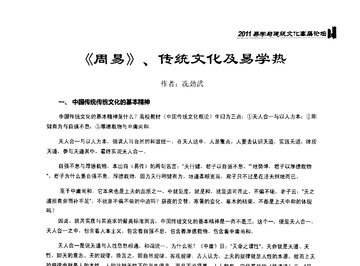 《周易》、传统文化及易学热 - 2011中国建筑文化创新发展研讨会暨第八届易学与建筑文化高层论坛