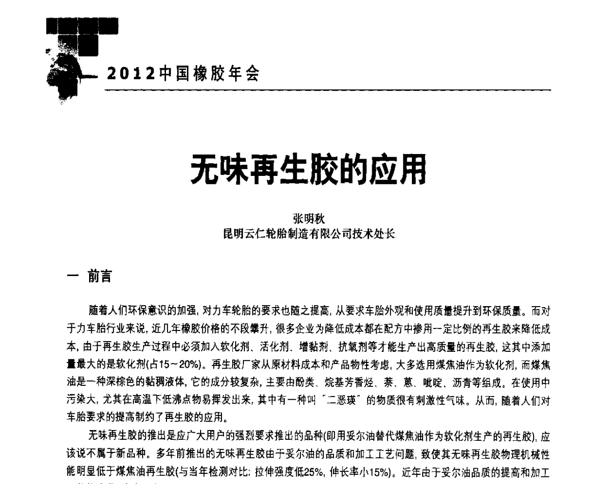 无味再生胶的应用 - 2012中国橡胶年会
