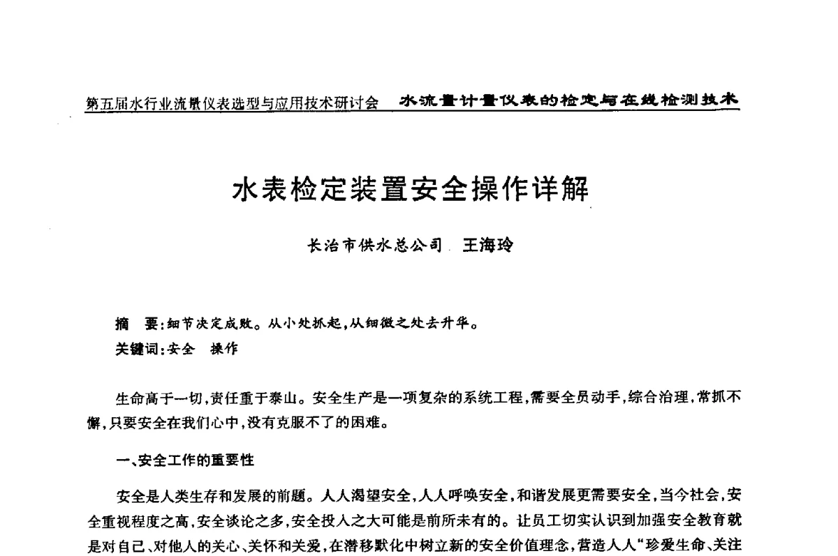 水表检定装置安全操作详解 - 第五届水行业流量仪表选型与应用技术研讨会