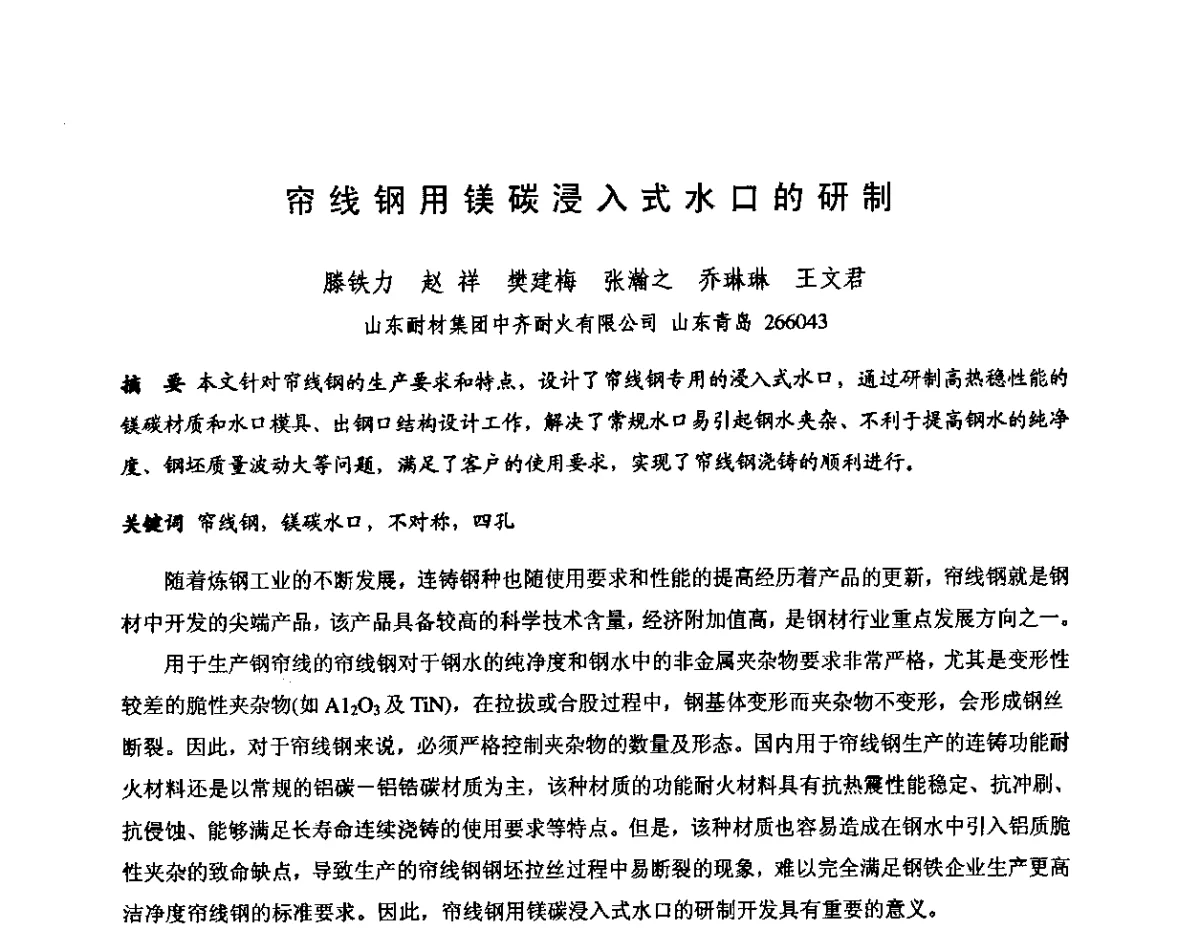 帘线钢用镁碳浸入式水口的研制 - 第十三届全国耐火材料青年学术报告会暨2012年六省市金属(冶金)学会耐火材料学术交流会