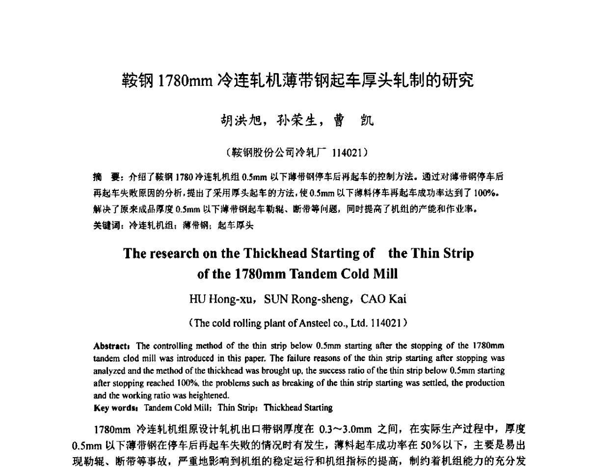 鞍钢1780mm冷连轧机薄带钢起车厚头轧制的研究 - 2011年全国冷轧板带技术交流会