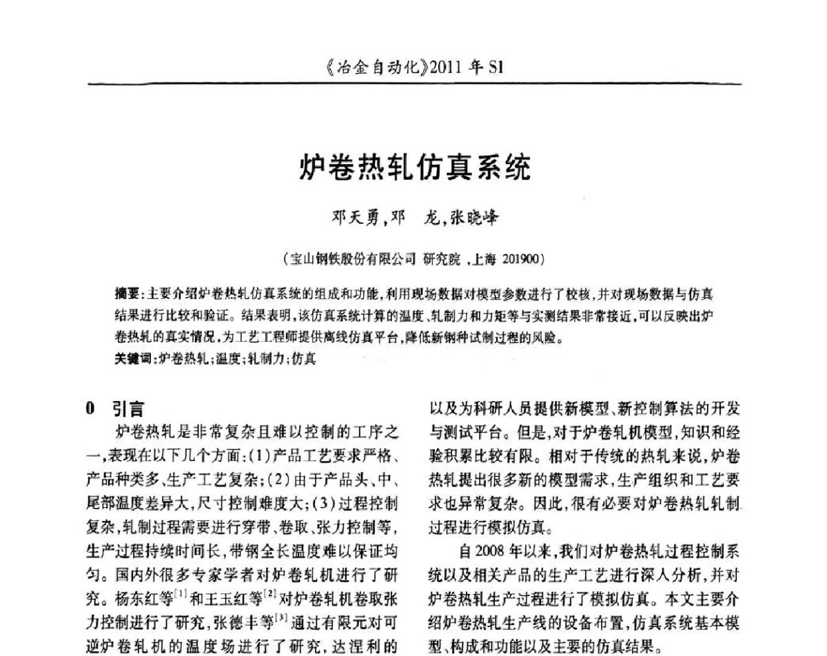 炉卷热轧仿真系统 - 全国冶金自动化信息网2011年会