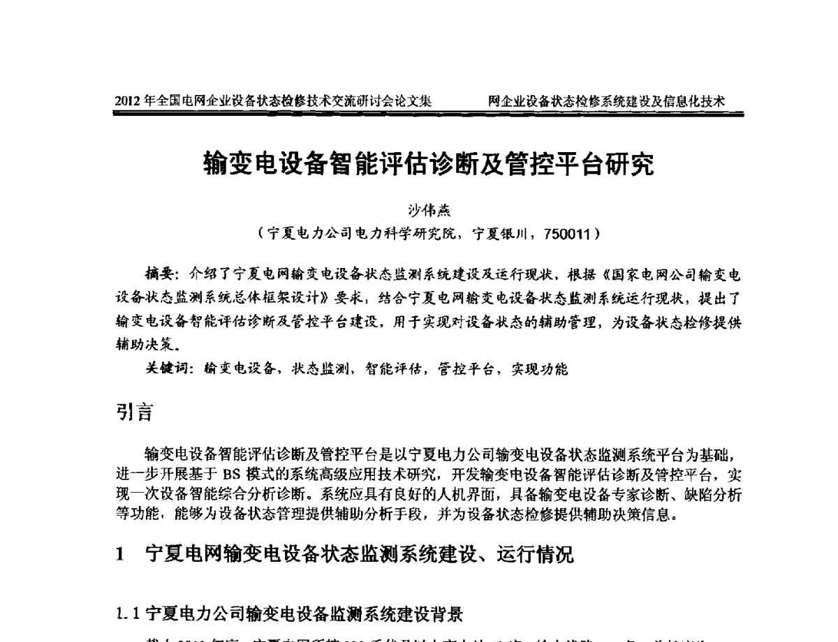 输变电设备智能评估诊断及管控平台研究 - 2012年全国电网企业设备状态检修技术交流研讨会