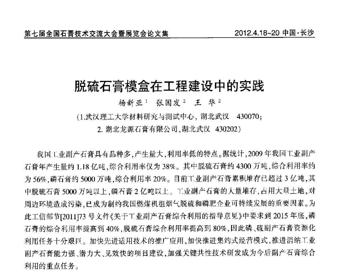脱硫石膏模盒在工程建设中的实践 - 中国建筑材料联合会石膏建材分会第三届年会暨第七届全国石膏技术交流大会暨展览会