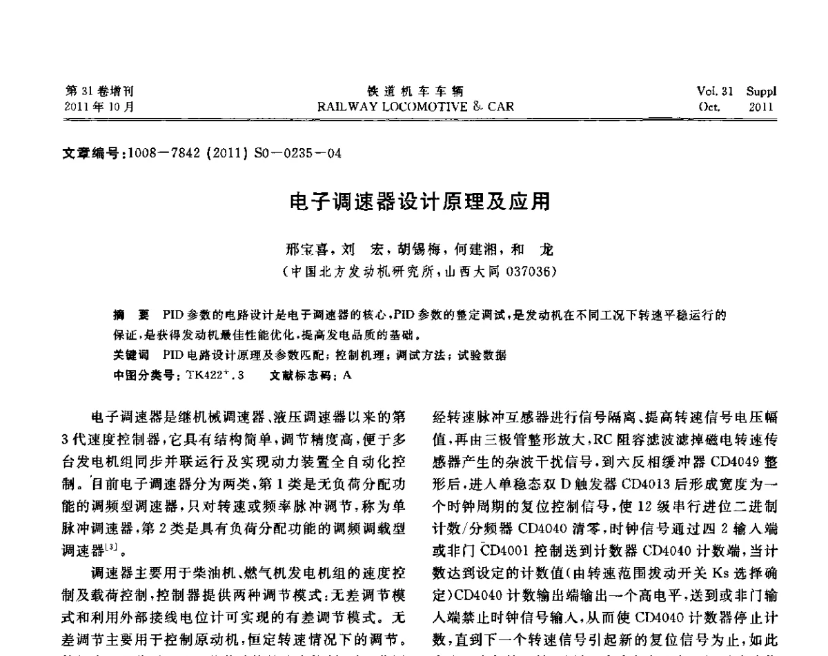 电子调速器设计原理及应用 - 第十七届全国大功率柴油机学术年会