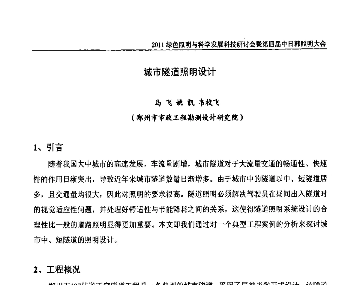 城市隧道照明设计 - 2011绿色照明与科学发展科技研讨会暨第四届中日韩照明大会