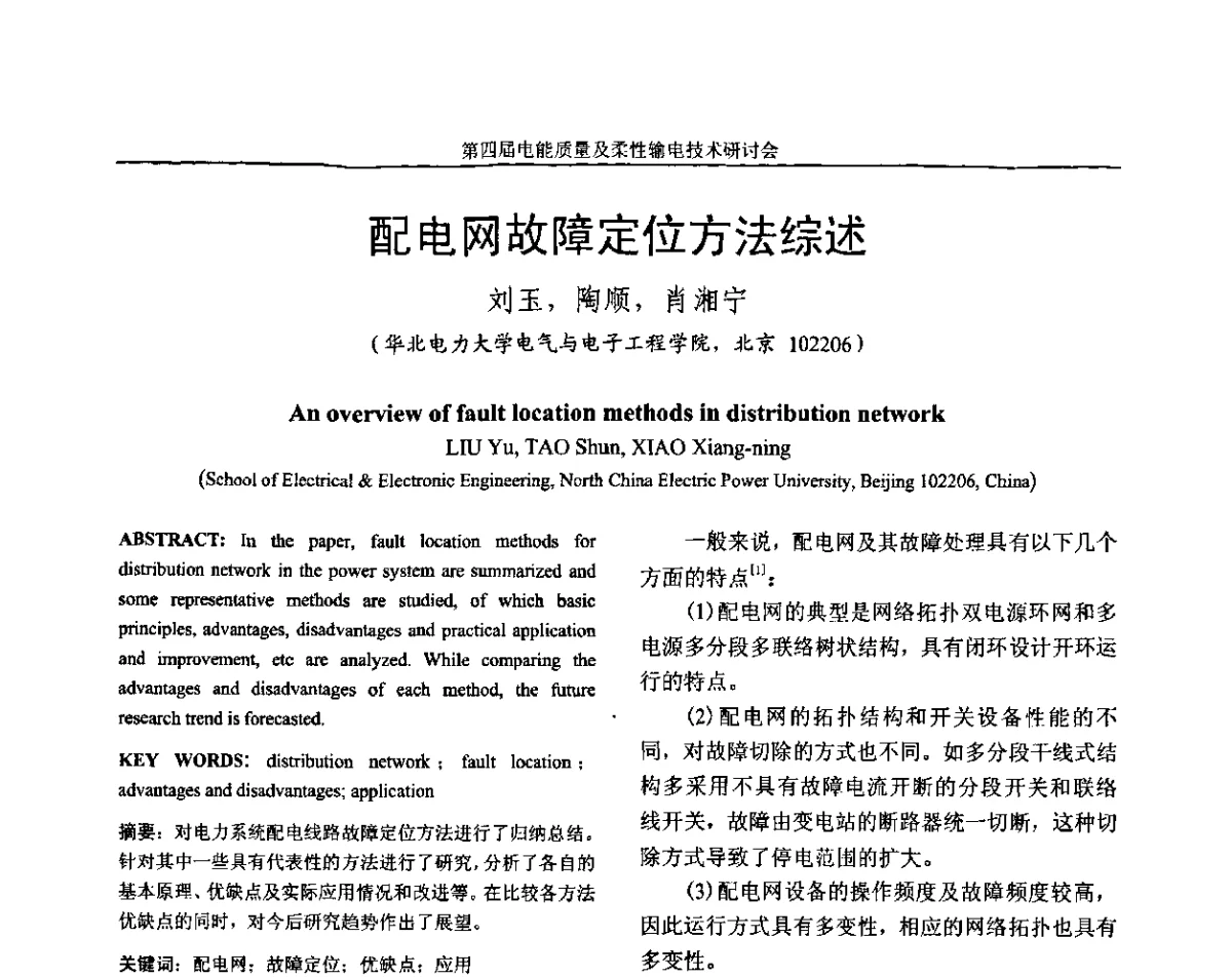 配电网故障定位方法综述 - 第四届电能质量及柔性输电技术研讨会