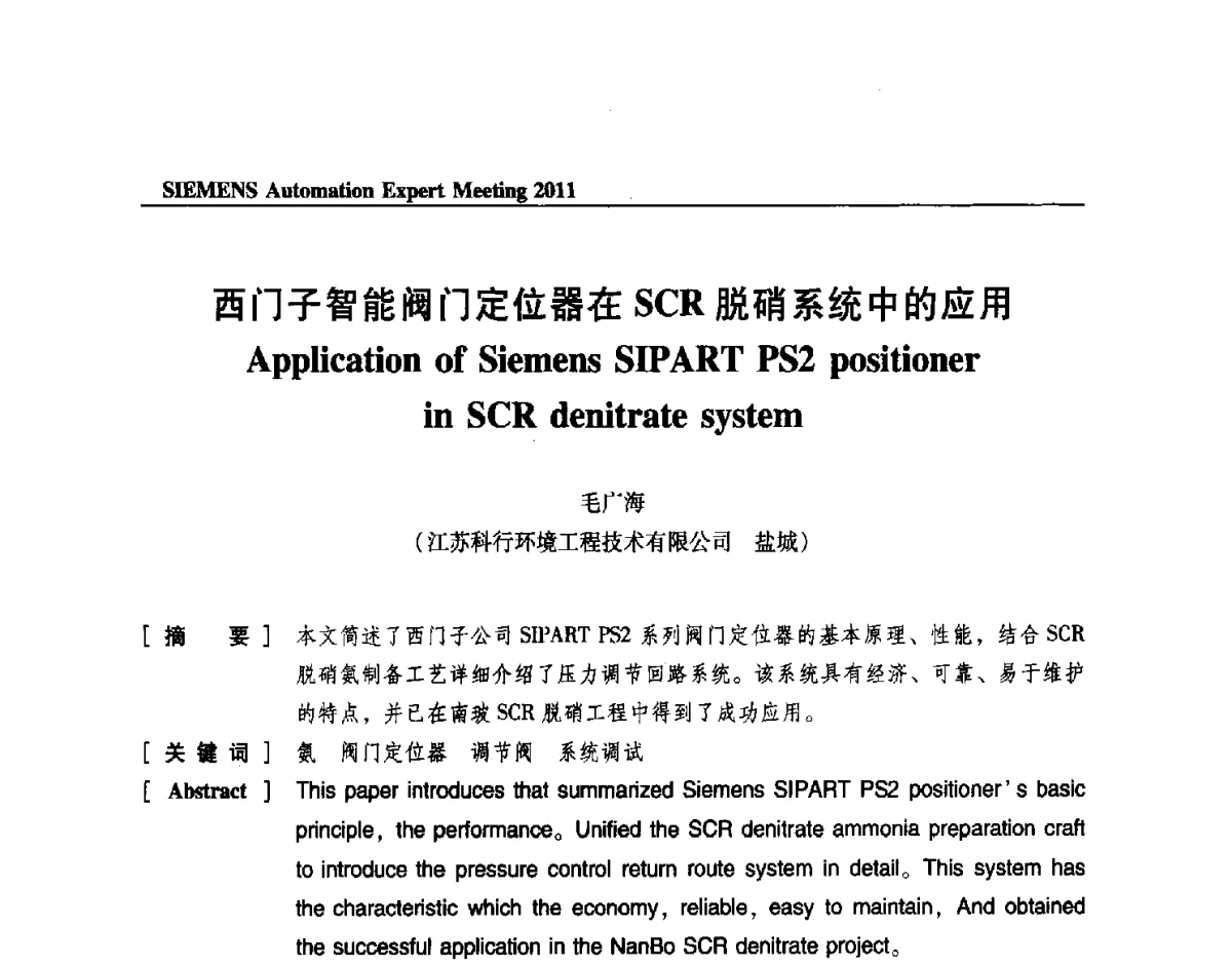 西门子智能阀门定位器在SCR脱硝系统中的应用 - 2011西门子自动化专家会议