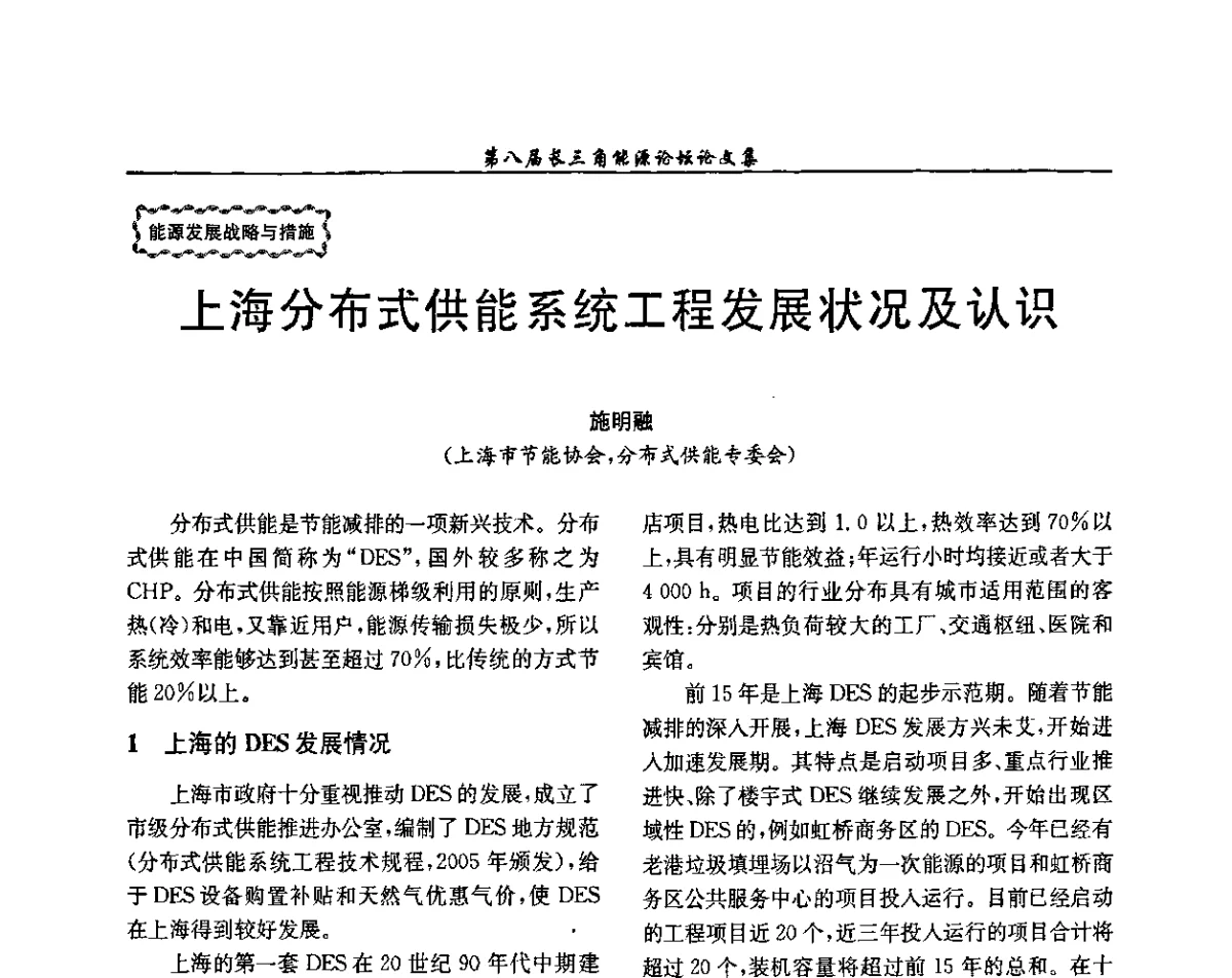 上海分布式供能系统工程发展状况及认识 - 第八届长三角能源论坛--新形势下长三角能源面临的新挑战和新对策