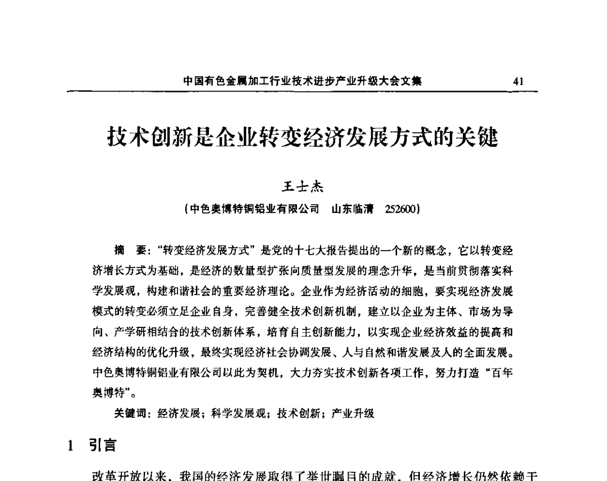 技术创新是企业转变经济发展方式的关键 - 2011’中国有色金属加工行业技术进步产业升级大会