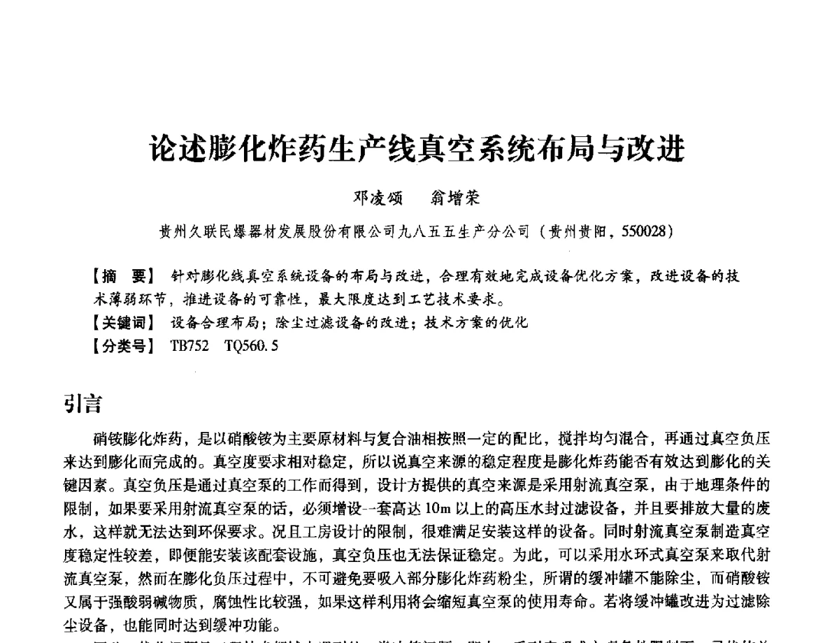 论述膨化炸药生产线真空系统布局与改进 - 中国兵工学会民用爆破器材专业委员会第七届学术年会
