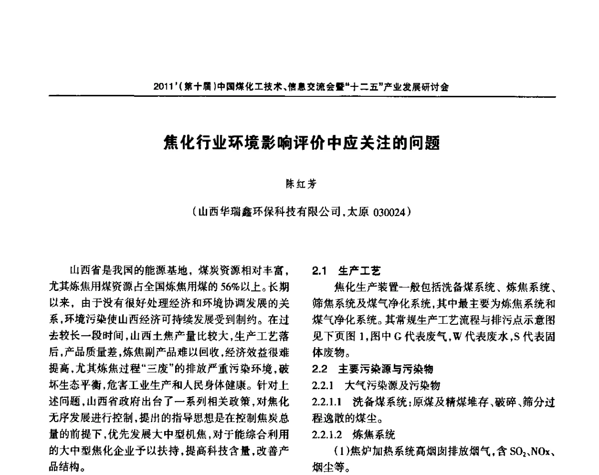 焦化行业环境影响评价中应关注的问题 - 2011’中国煤化工技术、信息交流会暨“十二五”产业发展研讨会