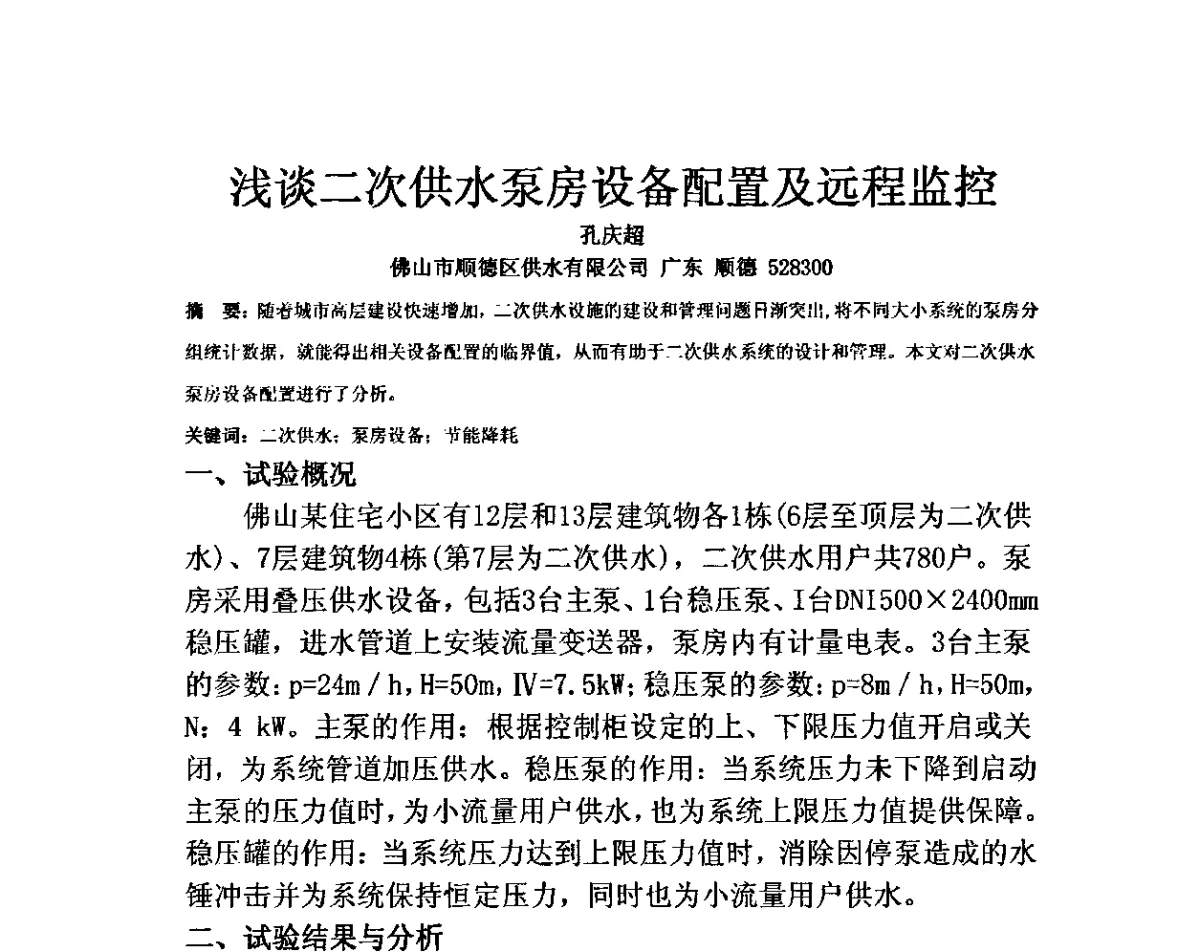 浅谈二次供水泵房设备配置及远程监控 - 城镇供排水节能降耗节水减漏技术应用研讨会