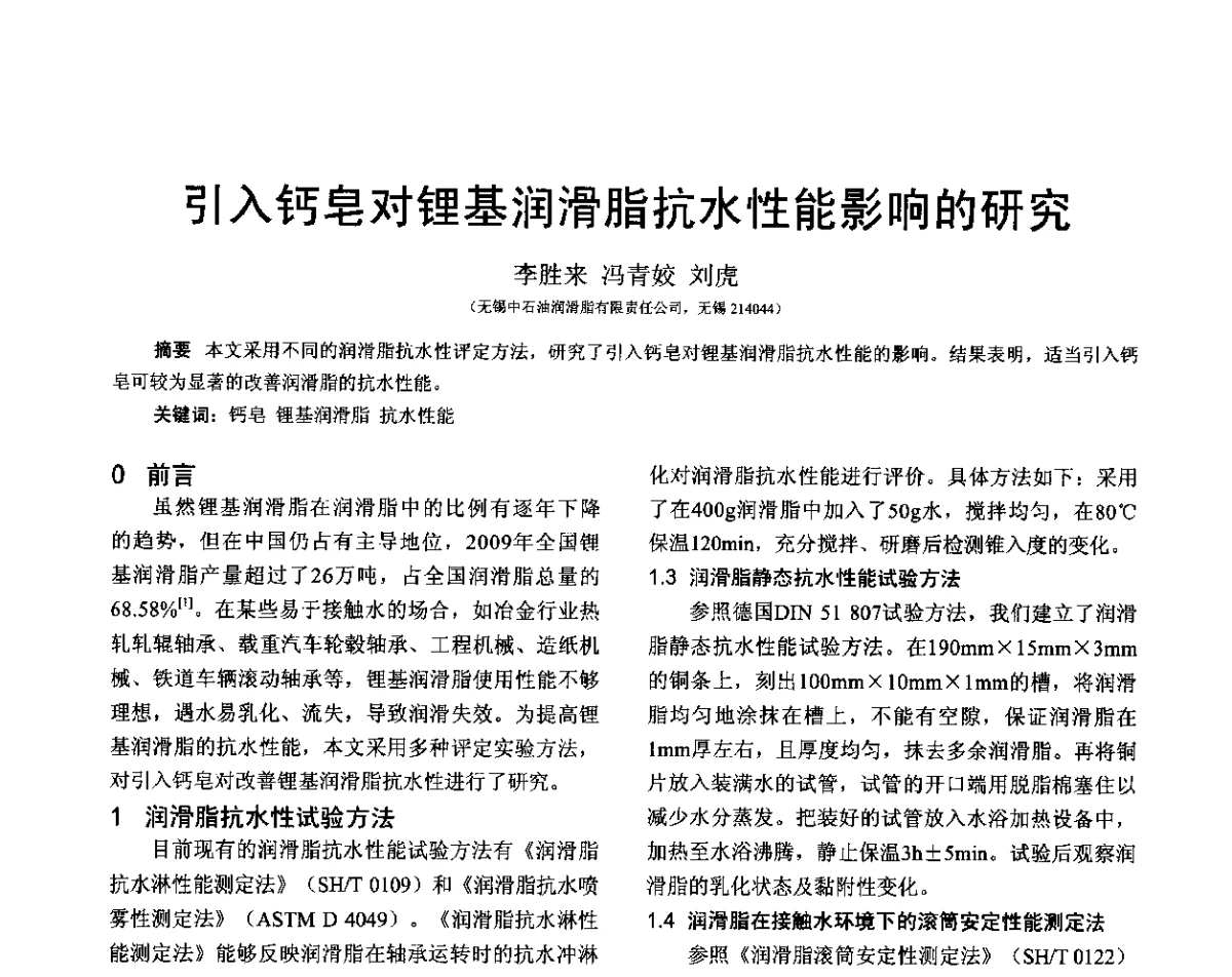 引入钙皂对锂基润滑脂抗水性能影响的研究 - 全国第十六届润滑脂技术交流会