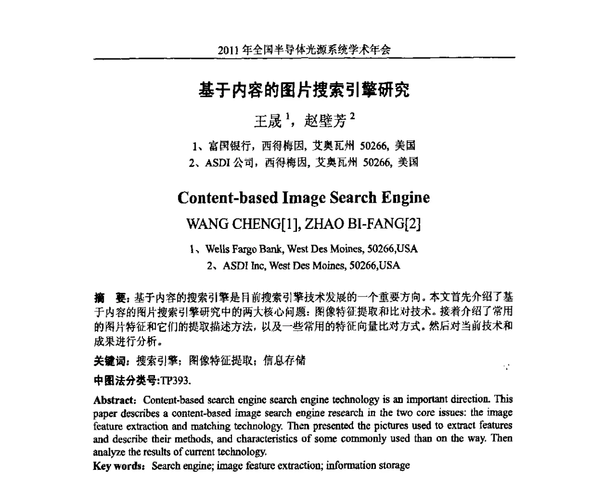 基于内容的图片搜索引擎研究 - 2011年全国半导体光源系统学术年会