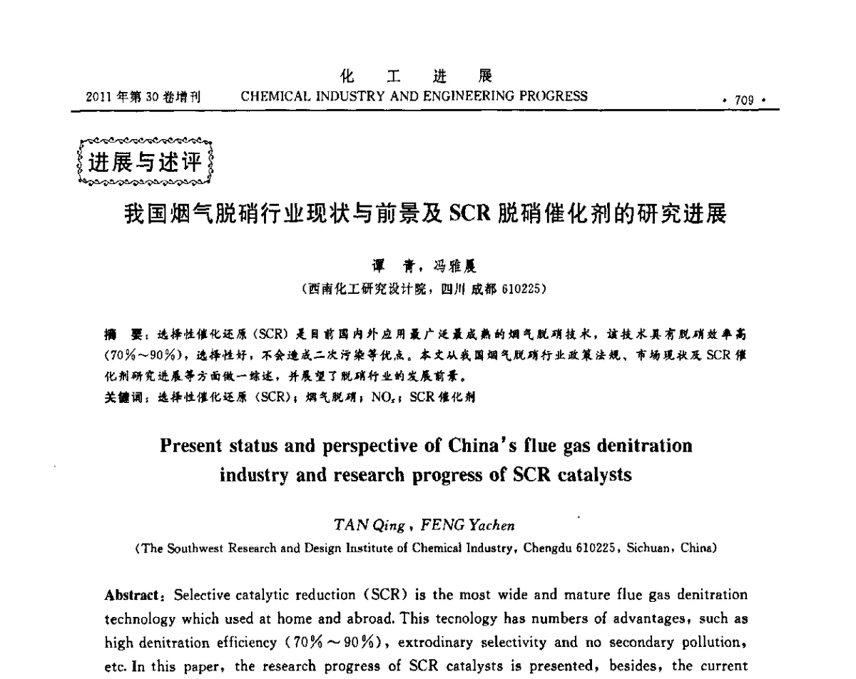 我国烟气脱硝行业现状与前景及SCR脱硝催化剂的研究进展 - 中国化工学会2011年年会暨第四届全国石油和化工行业节能节水减排技术论坛