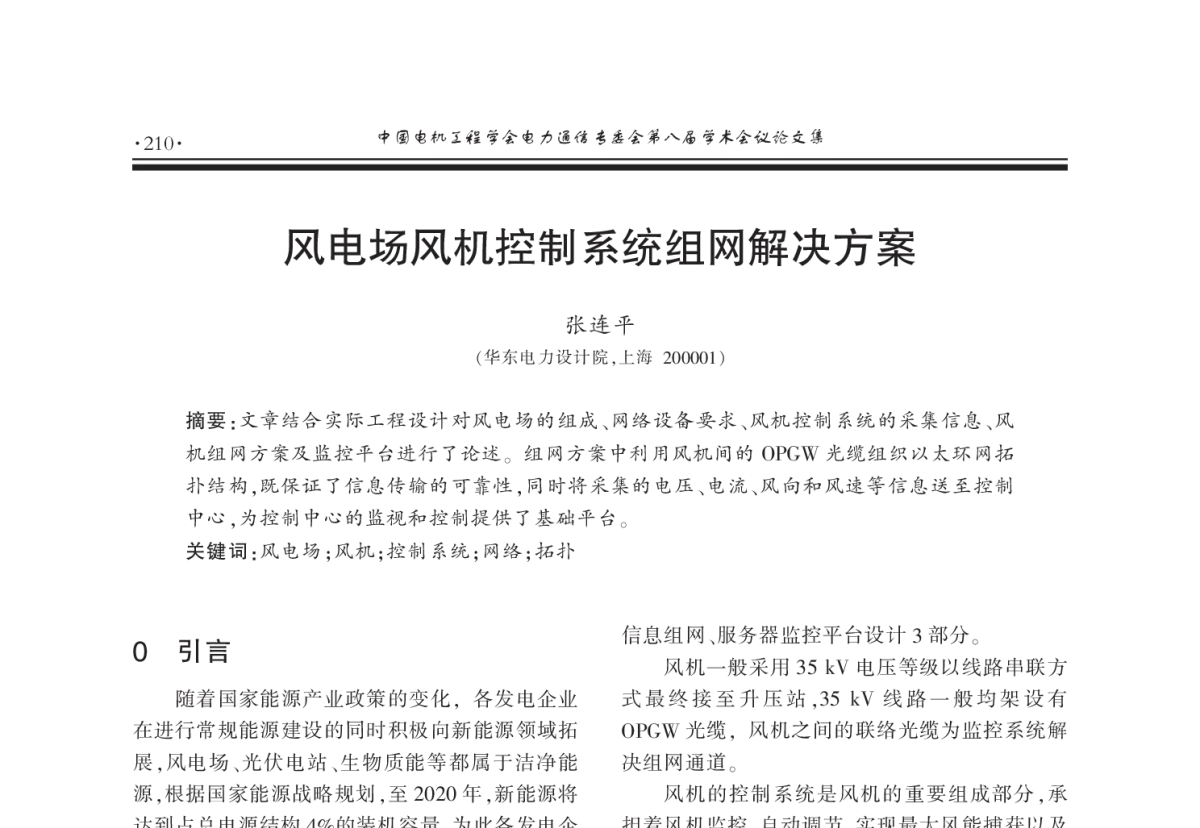 风电场风机控制系统组网解决方案 - 2011年中国电机工程学会电力通信专业委员会第八届学术会议
