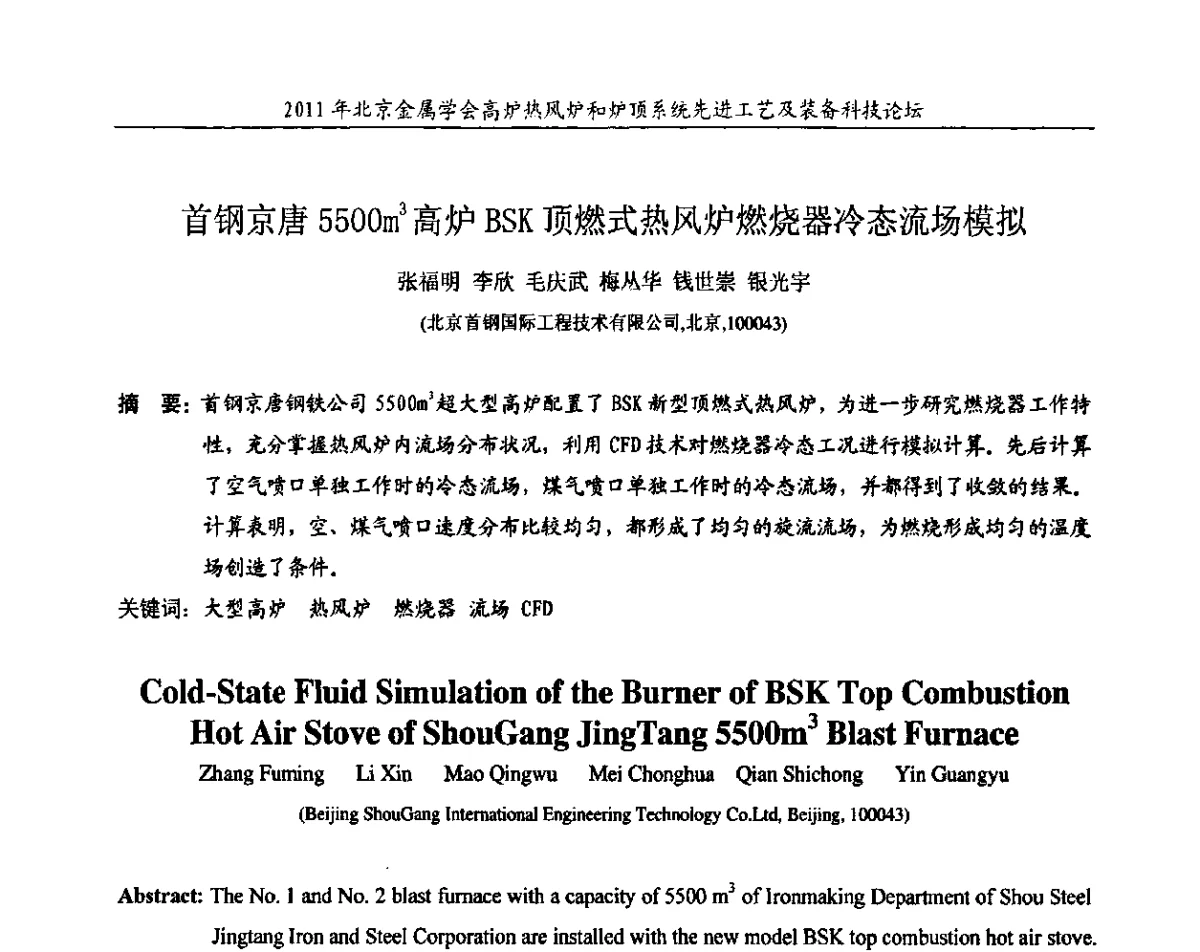 首钢京唐5500m3高炉BSK顶燃式热风炉燃烧器冷态流场模拟 - 2011年高炉热风炉和炉顶系统先进工艺及装备科技论坛