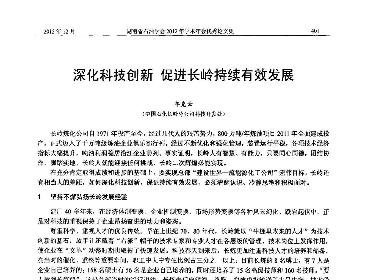 深化科技创新促进长岭持续有效发展 - 2012年湖南省石油学会学术年会