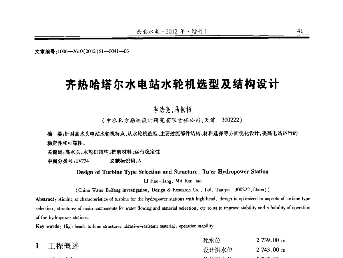 齐热哈塔尔水电站水轮机选型及结构设计 - 中国水力发电工程学会水力机械专业委员会信息网、全国水利水电机电技术信息网2012年会暨技术经验交流会