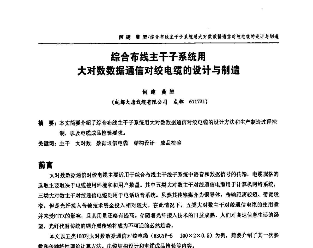 综合布线主干子系统用大对数数据通信对绞电缆的设计与制造 - 中国通信学会2011年光缆电缆学术年会