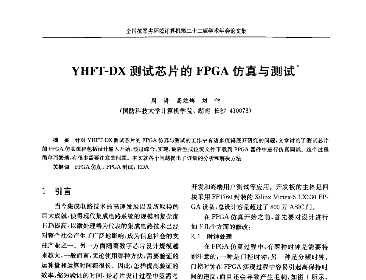 YHFT-DX测试芯片的FPGA仿真与测试 - 全国抗恶劣环境计算机第二十二届学术年会