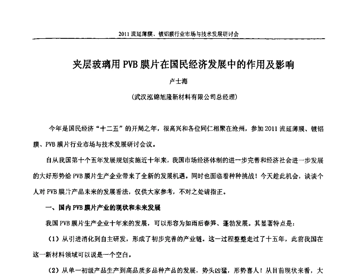 夹层玻璃用PVB膜片在国民经济发展中的作用及影响 - 2011流延薄膜、镀铝膜行业市场与技术发展研讨会