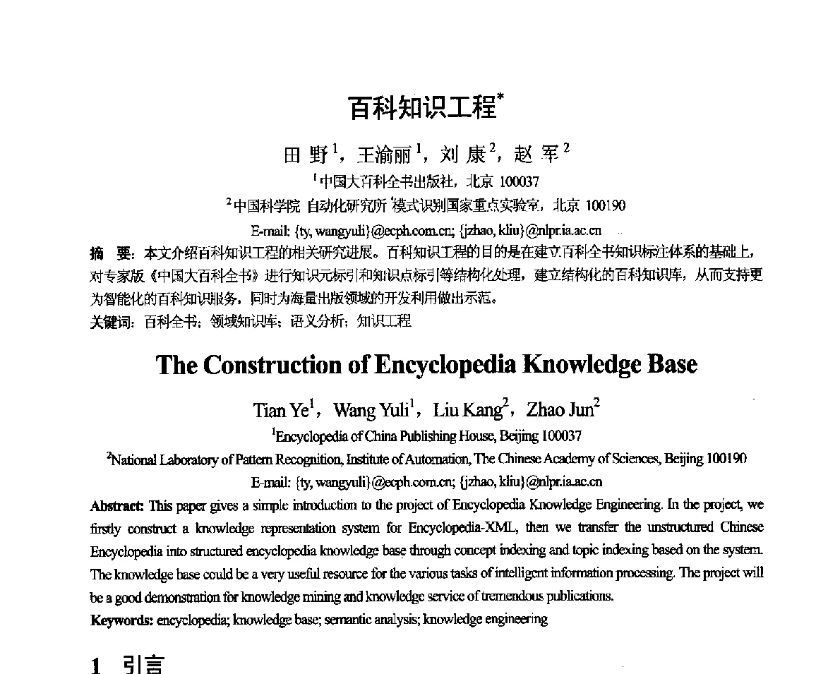 百科知识工程 - 第十一届全国计算语言学学术会议