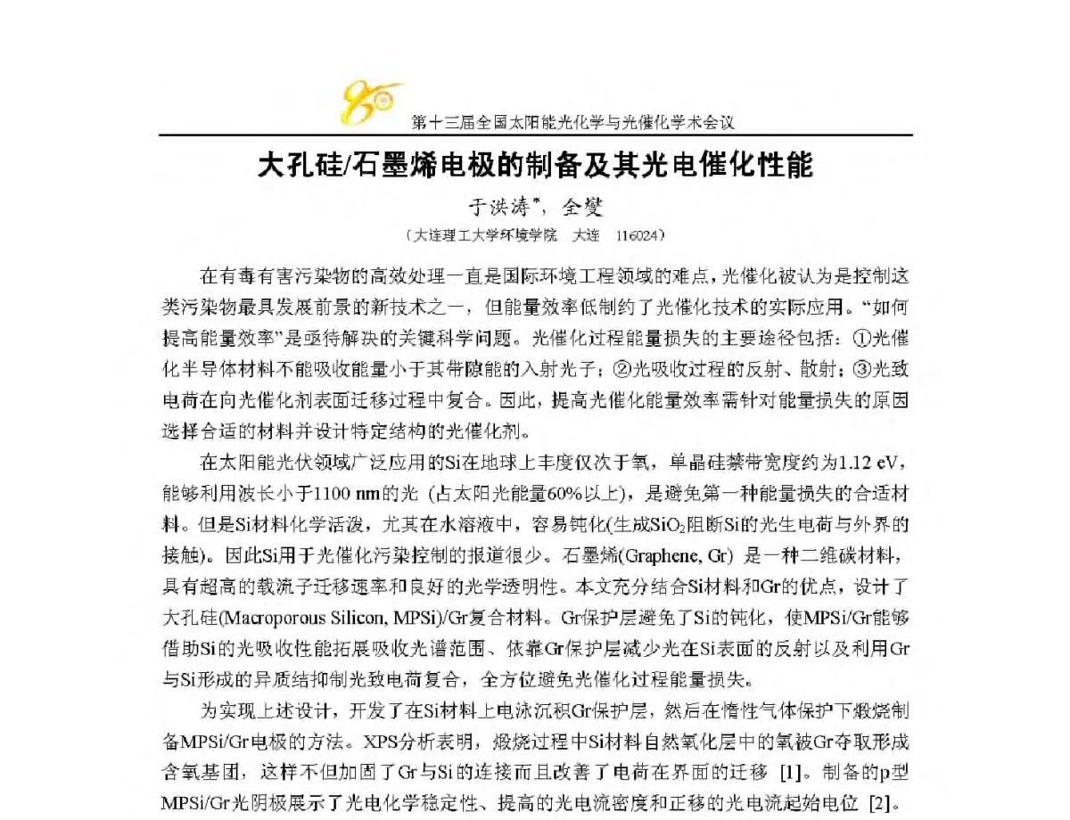 大孔硅_石墨烯电极的制备及其光电催化性能 - 第十三届全国太阳能光化学与光催化学术会议