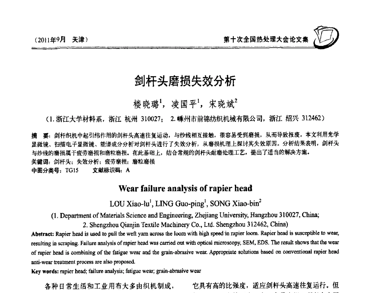 剑杆头磨损失效分析 - 第十次全国热处理大会