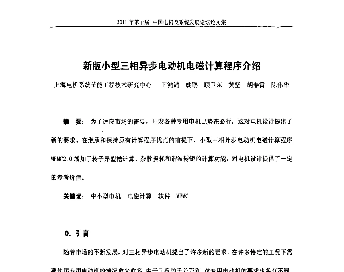 新版小型三相异步电动机电磁计算程序介绍 - 2011第十届中国电机及系统发展论坛