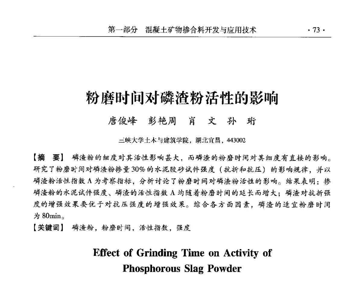 粉磨时间对磷渣粉活性的影响 - 第三届两岸四地高性能混凝土国际研讨会