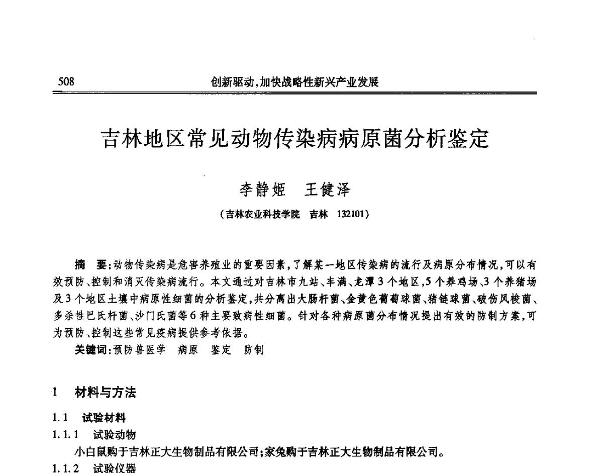 吉林地区常见动物传染病病原菌分析鉴定 - 吉林省第七届科学技术学术年会