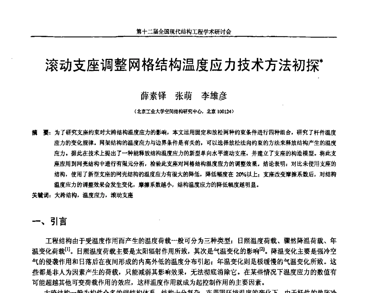 滚动支座调整网格结构温度应力技术方法初探 - 第十二届全国现代结构工程学术研讨会暨第二届全国索结构技术交流会